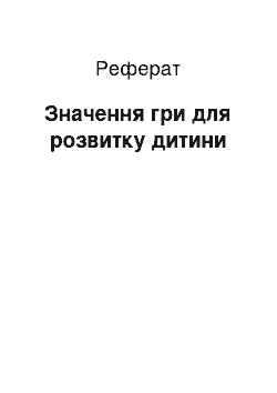 Реферат: Значение гри для розвитку ребёнка