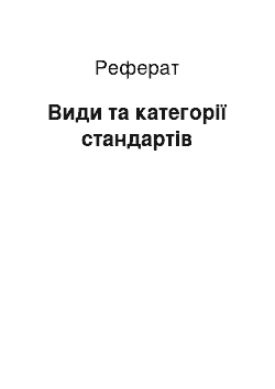 Реферат: Види та категорії стандартів