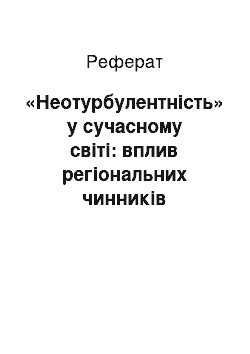 Реферат: «Неотурбулентність» у сучасному світі: вплив регіональних чинників