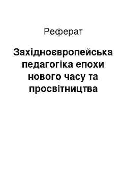 Реферат: Західноєвропейська педагогіка епохи нового часу та просвітництва