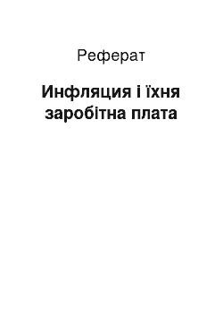 Реферат: Инфляция і їхня заробітна плата