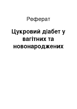 Реферат: Цукровий діабет у вагітних та новонароджених