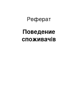 Реферат: Поведение споживачів