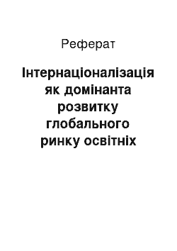 Реферат: Інтернаціоналізація як домінанта розвитку глобального ринку освітніх послуг: економічний аспект