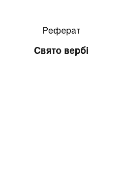 Реферат: Свято вербі