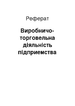 Реферат: Виробничо-торговельна діяльність підприемства