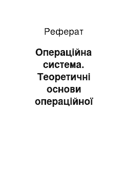 Реферат: Операційна система. Теоретичні основи операційної системи підприємства