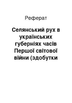 Реферат: Селянський рух в українських губерніях часів Першої світової війни (здобутки радянської історіографії 1920-х рр.)