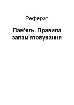 Реферат: Пам «ять. Правила запам» ятовування