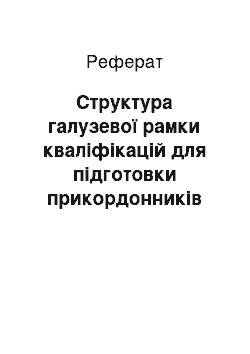 Реферат: Структура галузевої рамки кваліфікацій для підготовки прикордонників країн Європейського Союзу