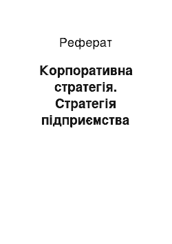 Реферат: Корпоративна стратегія. Cтратегія підприємства