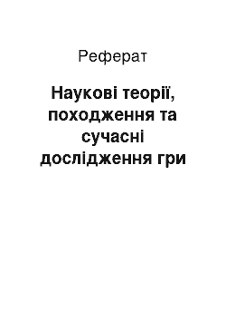 Реферат: Наукові теорії, походження та сучасні дослідження гри