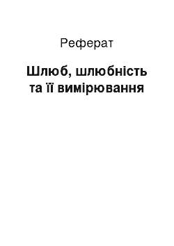 Реферат: Шлюб, шлюбність та її вимірювання