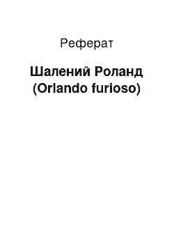 Реферат: Неистовый Роланд (Orlando furioso)