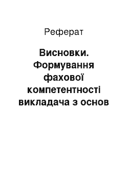 Реферат: Висновки. Формування фахової компетентності викладача з основ технологій харчових виробництв у вищому навчальному закладі