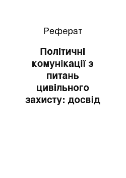 Реферат: Політичні комунікації з питань цивільного захисту: досвід України