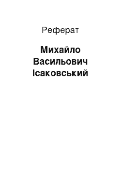 Реферат: Михаил Васильович Исаковский