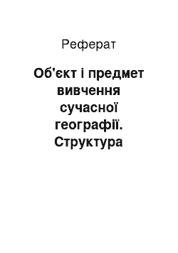 Реферат: Об'єкт і предмет вивчення сучасної географії. Структура системи географічних наук