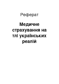 Реферат: Медичне страхування на тлі українських реалій