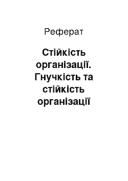 Реферат: Стійкість організації. Гнучкість та стійкість організації