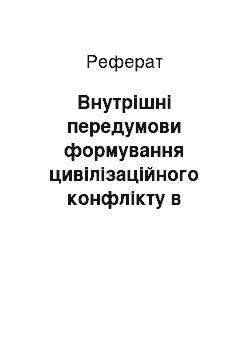 Реферат: Внутрішні передумови формування цивілізаційного конфлікту в Україні