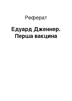 Реферат: Едуард Дженнер. Перша вакцина