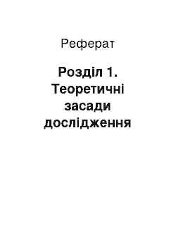 Реферат: Розділ 1. Теоретичні засади дослідження