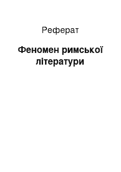 Реферат: Феномен римської літератури