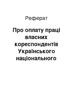 Реферат: Про оплату праці власних кореспондентів Українського національного інформаційного агентства «Укрінформ» за кордоном