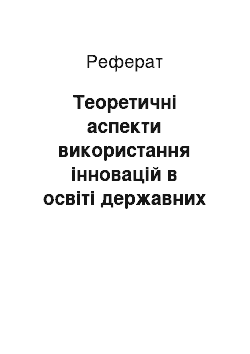 Реферат: Теоретичні аспекти використання інновацій в освіті державних службовців та посадових осіб місцевого самоврядування