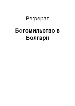 Реферат: Богомильство в Болгарии