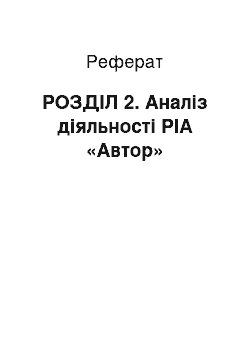 Реферат: РОЗДІЛ 2. Аналіз діяльності РІА «Автор»