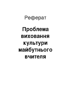 Реферат: Проблема виховання культури майбутнього вчителя музичного мистецтва