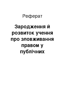 Реферат: Зародження й розвиток учення про зловживання правом у публічних правовідносинах