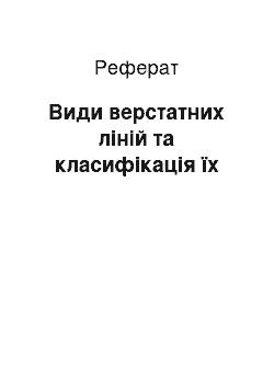 Реферат: Види верстатних ліній та класифікація їх