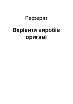 Реферат: Варіанти виробів оригамі