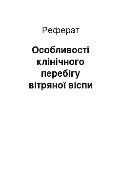 Реферат: Особливості клінічного перебігу вітряної віспи