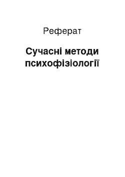 Реферат: Сучасні методи психофізіології