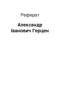 Реферат: Александр Іванович Герцен