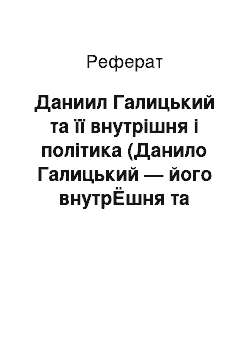 Реферат: Даниил Галицький та її внутрішня і політика (Данило Галицький — його внутрЁшня та зовнЁшня полЁтика)