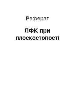 Реферат: ЛФК при плоскостопості