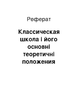 Реферат: Классическая школа і його основні теоретичні положения