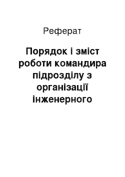 Реферат: Порядок і зміст роботи командира підрозділу з організації інженерного забезпечення бою