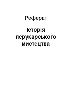 Реферат: Історія перукарського мистецтва