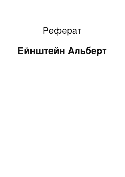 Реферат: Ейнштейн Альберт