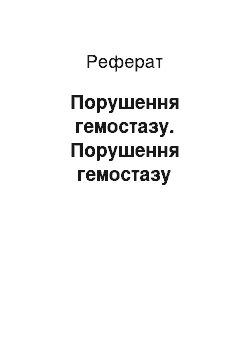 Реферат: Порушення гемостазу. Порушення гемостазу