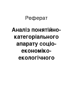 Реферат: Аналіз понятійно-категоріального апарату соціо-економіко-екологічного потенціалу розвитку сільських територій