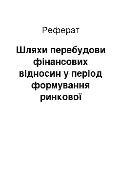 Реферат: Шляхи перебудови фінансових відносин у період формування ринкової економіки