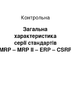 Контрольная: Загальна характеристика серії стандартів MRP – MRP II – ERP – CSRP