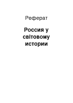 Реферат: Россия у світовому истории